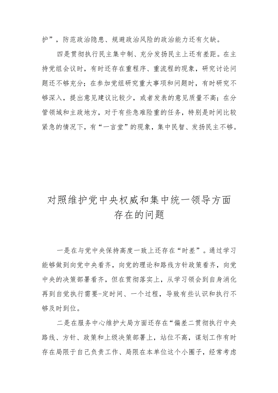 对照维护党中央权威和集中统一领导方面存在的问题汇总（2023年度民主生活会）.docx_第2页