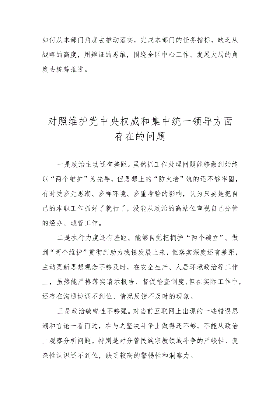 对照维护党中央权威和集中统一领导方面存在的问题汇总（2023年度民主生活会）.docx_第3页