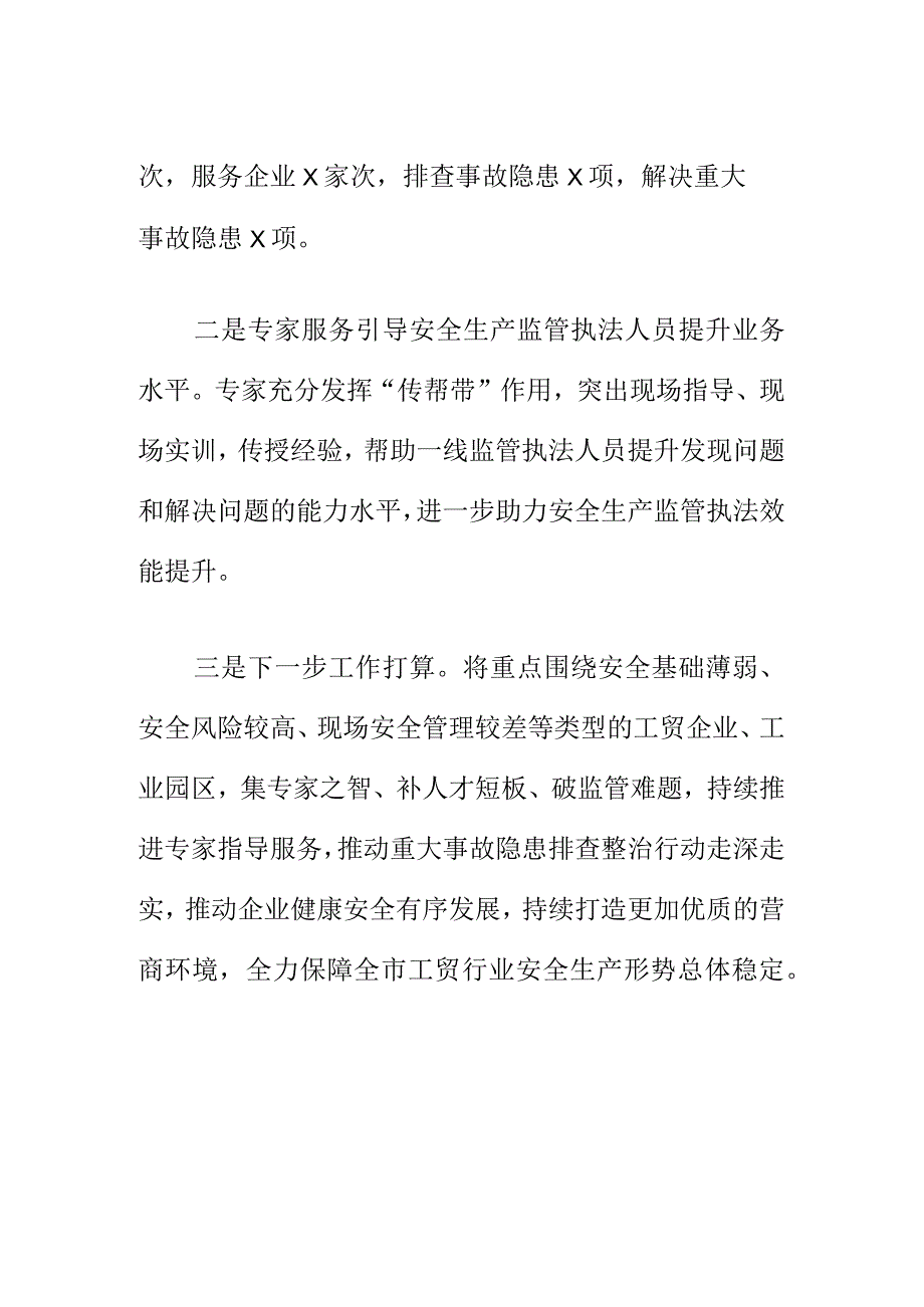 X应急管理部门构建专家指导服务企业安全生产工作措施.docx_第2页