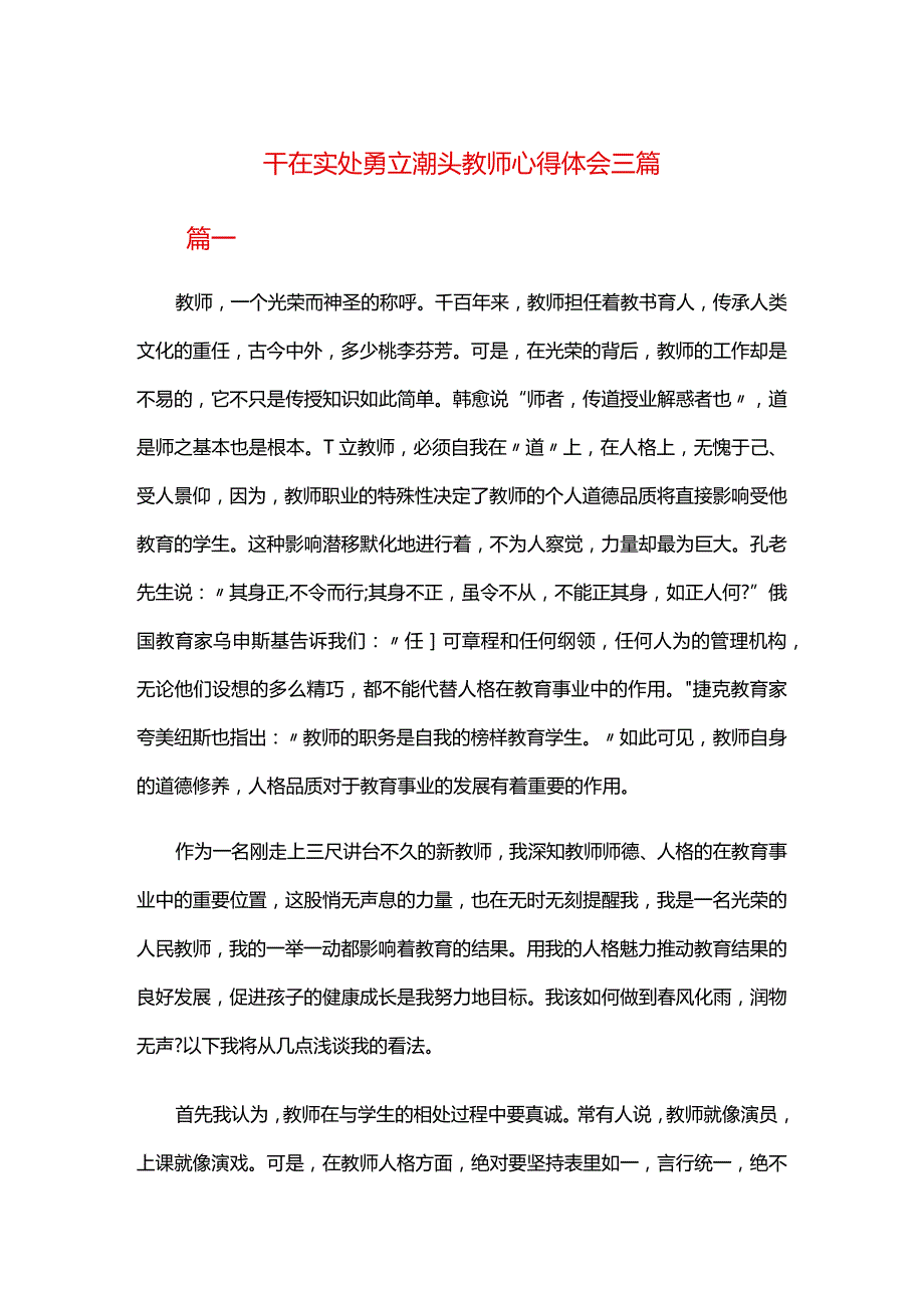 干在实处勇立潮头教师心得体会三篇.docx_第1页