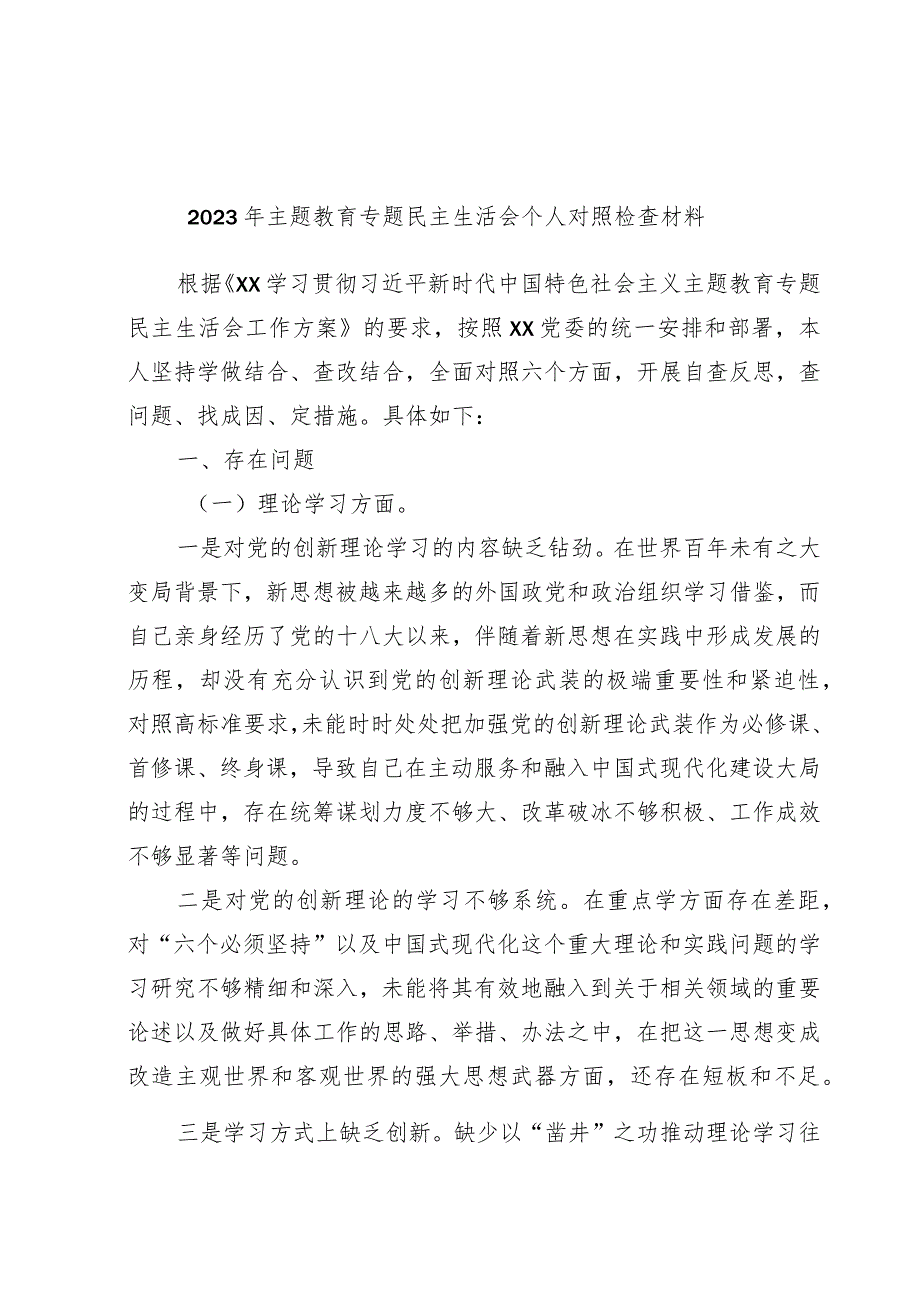 2023年主题教育专题民主生活会个人对照检查材料.docx_第1页