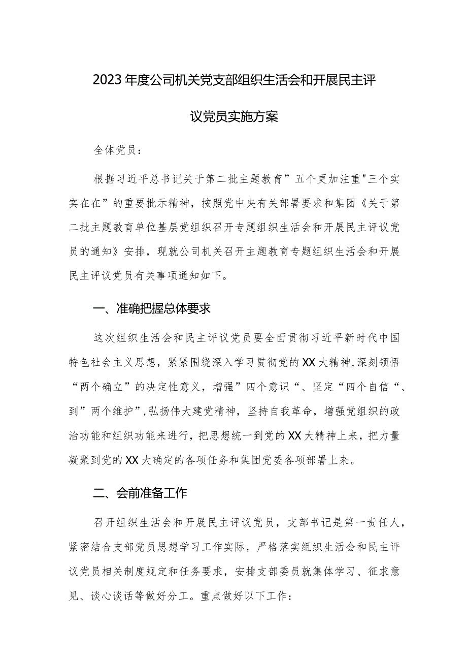 2023年度公司机关党支部组织生活会和开展民主评议党员实施方案方案.docx_第1页