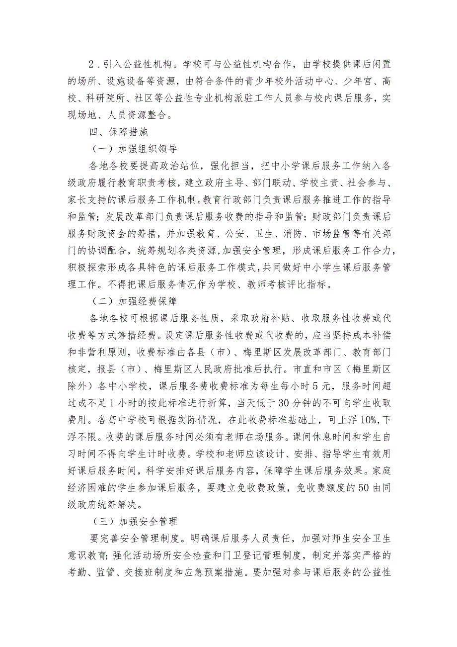 中小学课后服务实施方案范文(优质7篇).docx_第2页