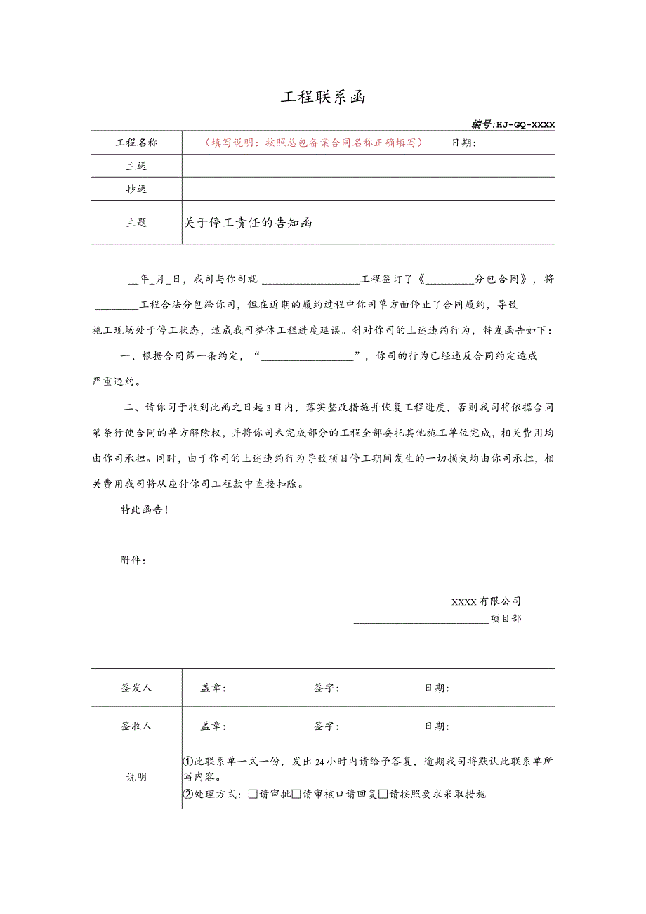 关于停工责任的告知函.docx_第1页