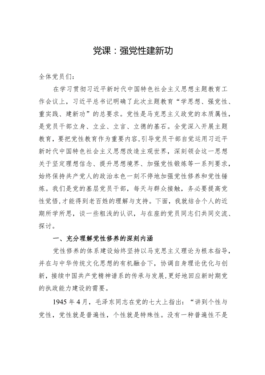 党课：强党性+建新功.docx_第1页