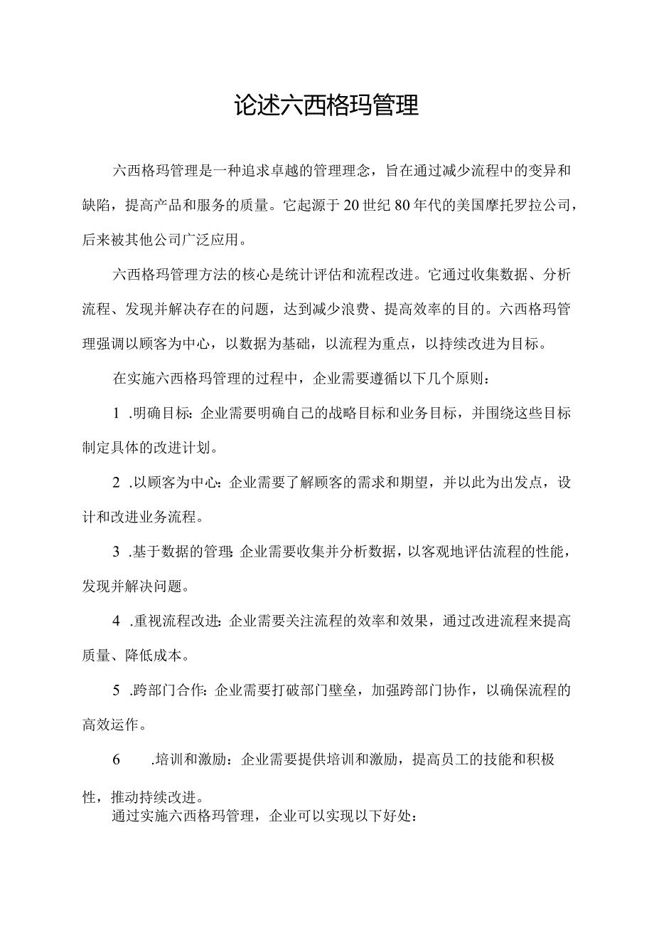 论述六西格玛管理.docx_第1页