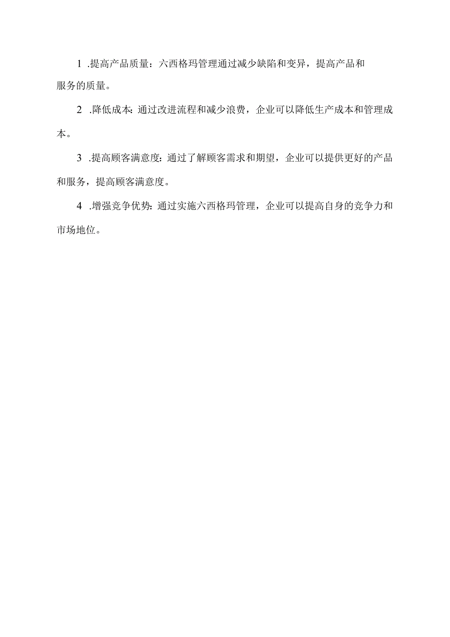 论述六西格玛管理.docx_第2页