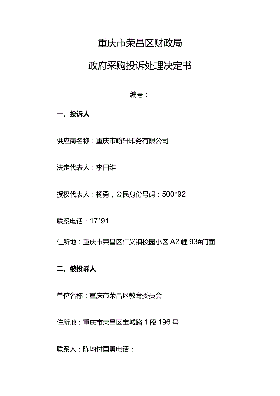 重庆市荣昌区财政局政府采购投诉处理决定书.docx_第1页