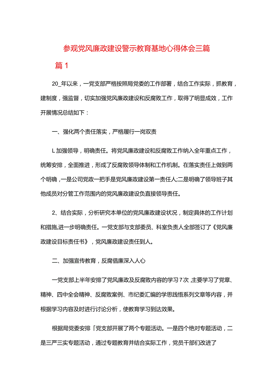 参观党风廉政建设警示教育基地心得体会三篇.docx_第1页