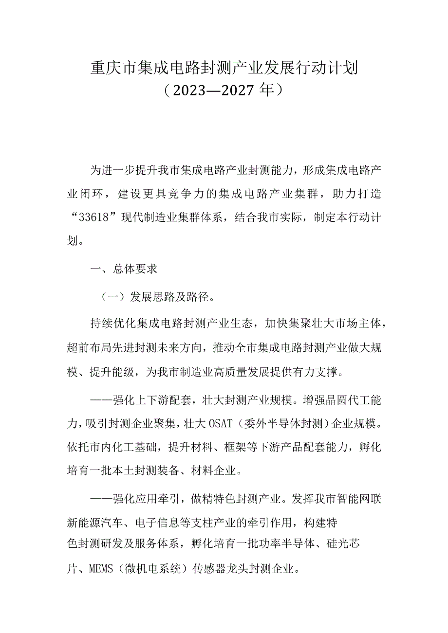 重庆市集成电路封测产业发展行动计划（2023—2027年）.docx_第1页