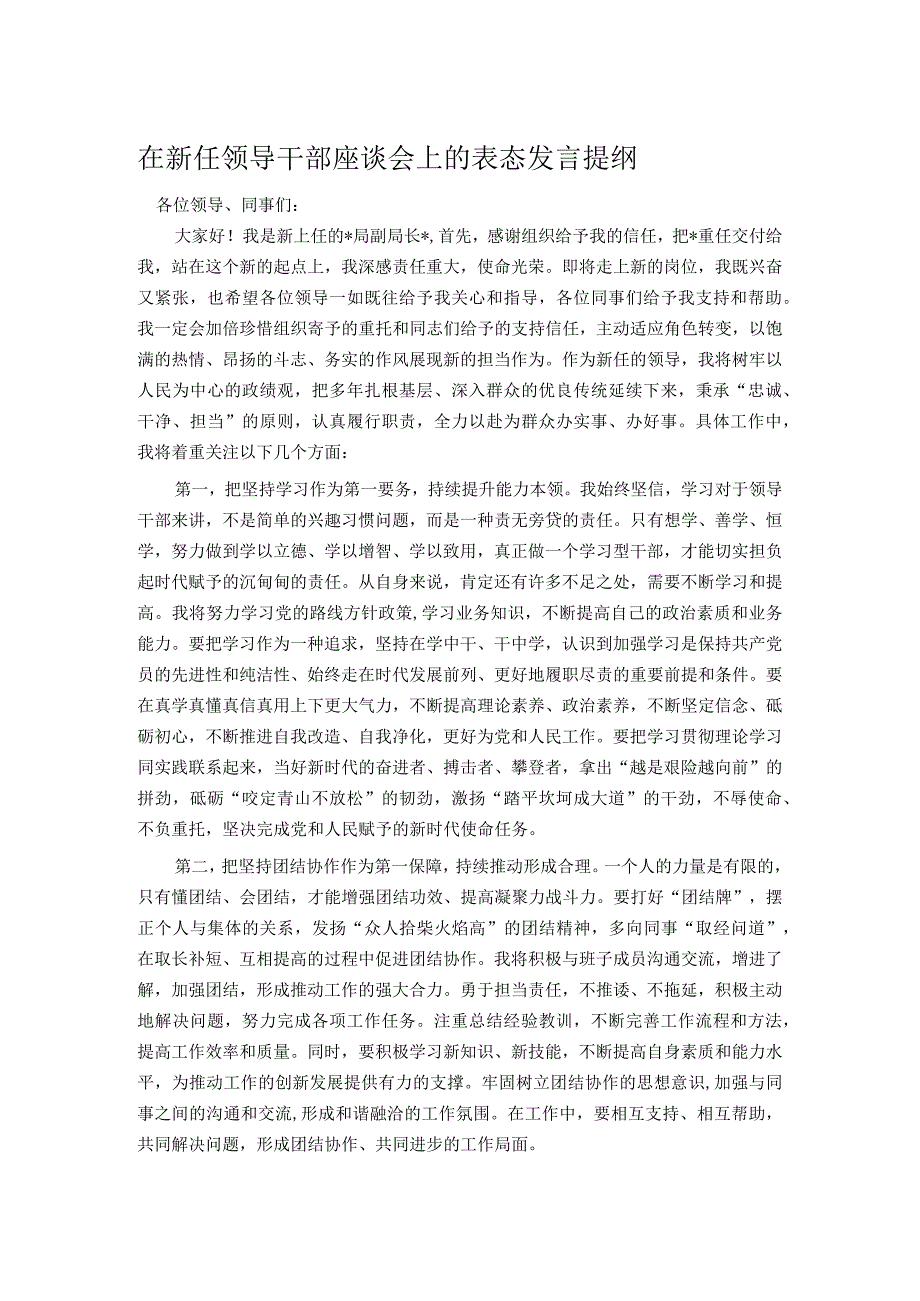 在新任领导干部座谈会上的表态发言提纲.docx_第1页