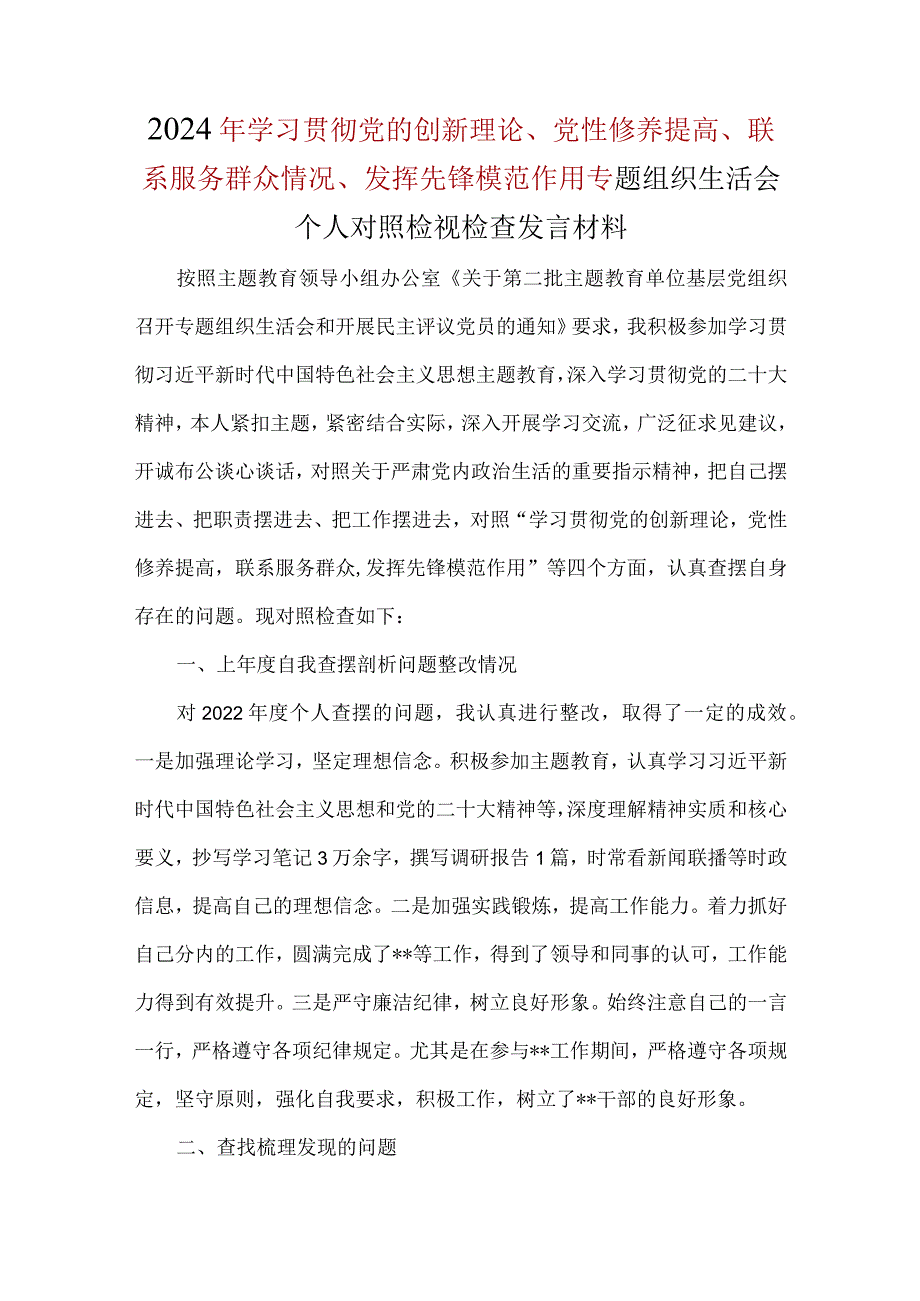 干部学习贯彻党的创新理论、党性修养提高、联系服务群众、发挥先锋模范作用四个方面2024生活会对照检查材料(五篇合集）.docx_第1页