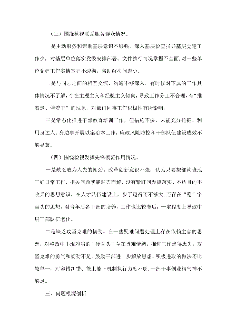 干部学习贯彻党的创新理论、党性修养提高、联系服务群众、发挥先锋模范作用四个方面2024生活会对照检查材料(五篇合集）.docx_第3页