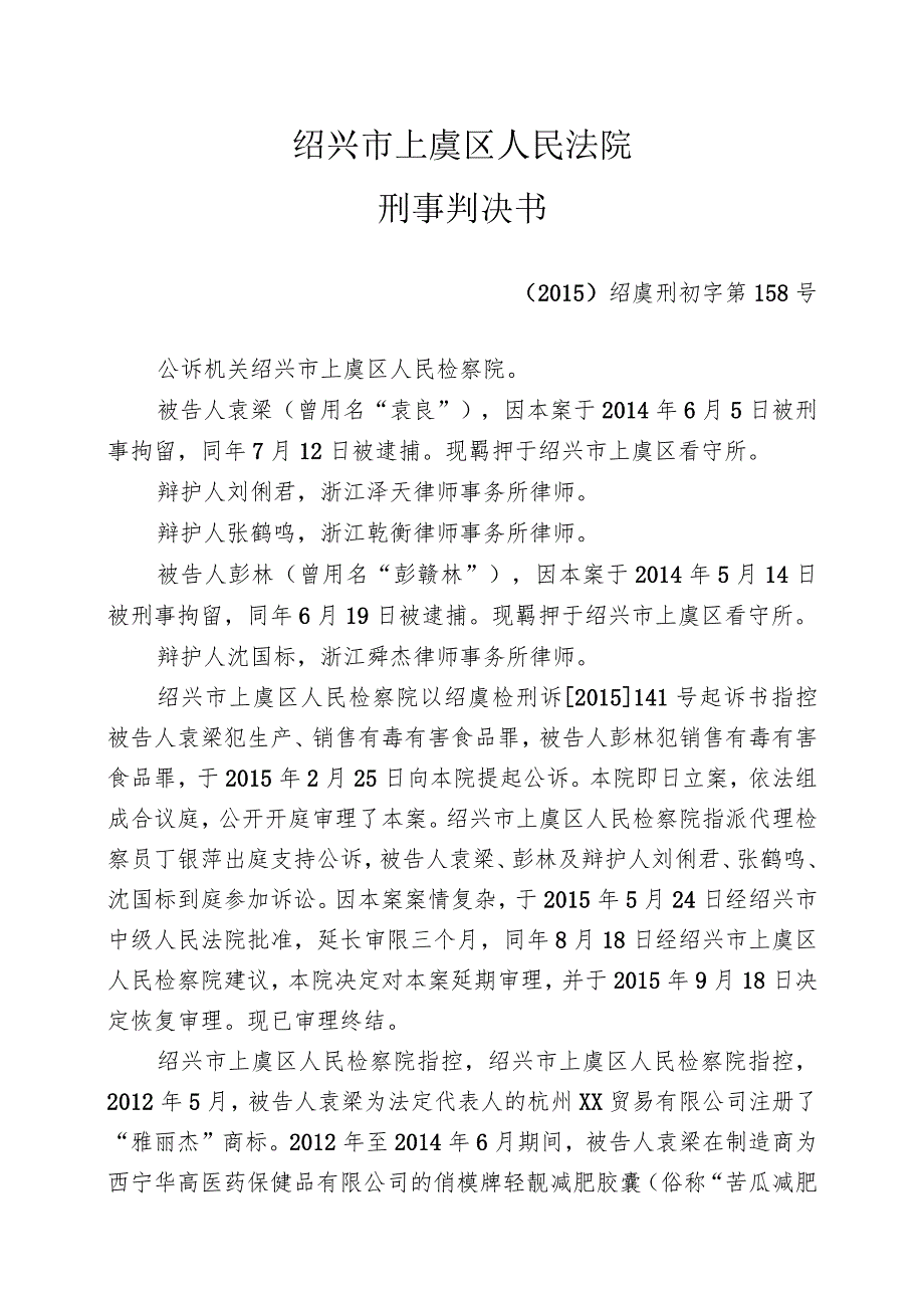 绍兴市上虞区人民法院刑事判决书.docx_第1页