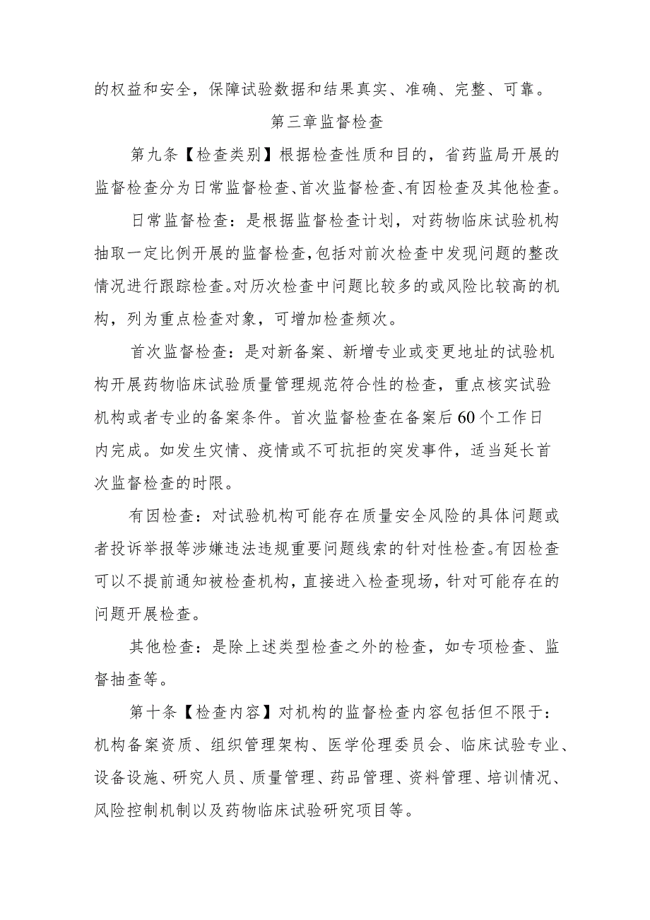 黑龙江省药物临床试验机构监督管理办法（试行）（征.docx_第3页