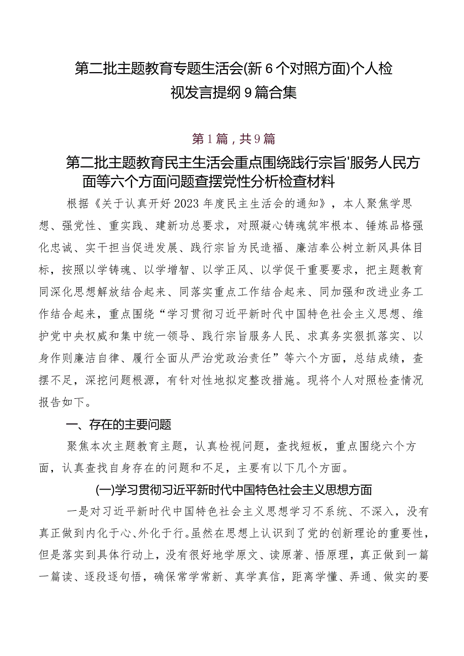 第二批学习教育专题生活会（新6个对照方面）个人检视发言提纲9篇合集.docx_第1页