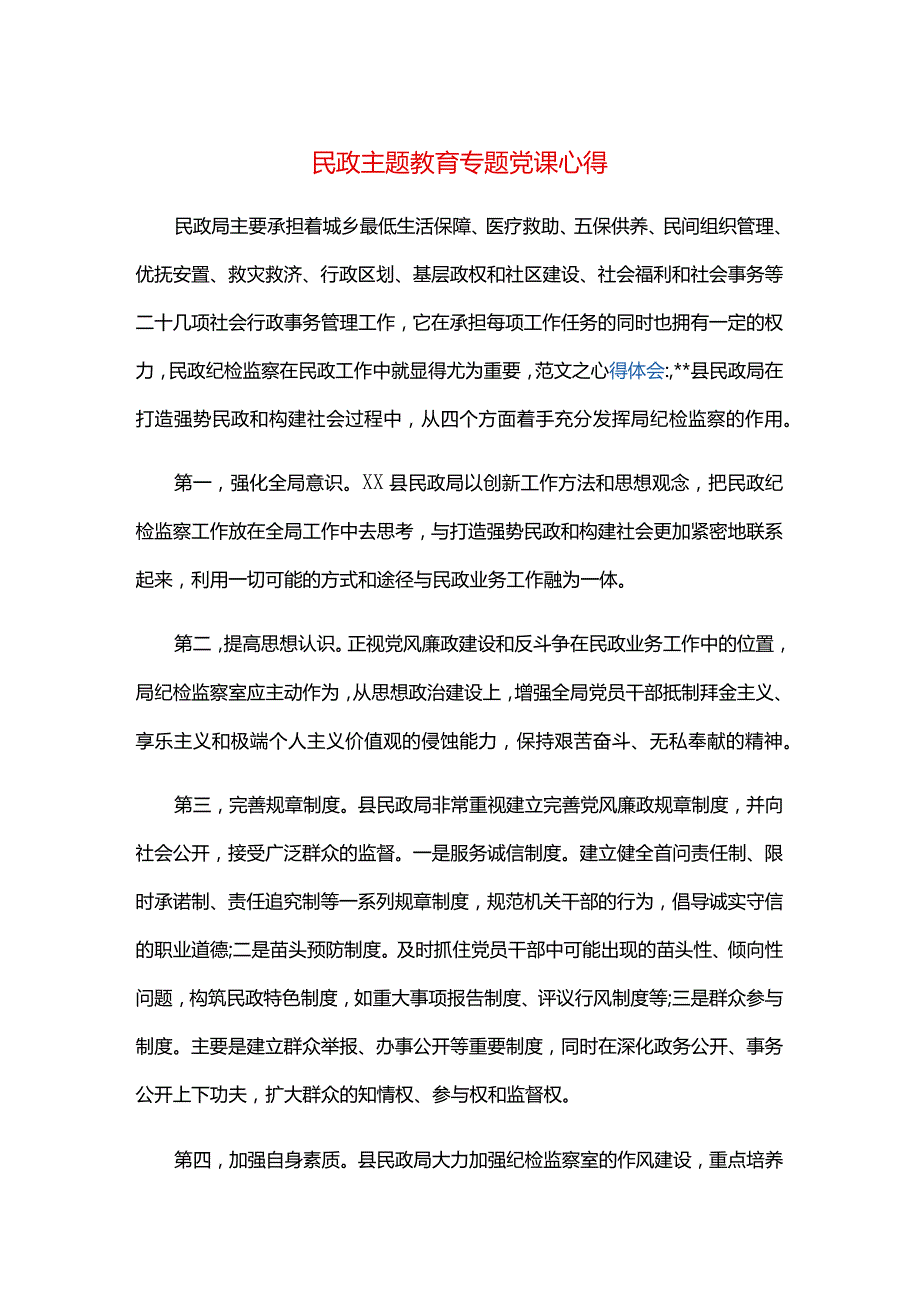 民政主题教育专题党课心得.docx_第1页