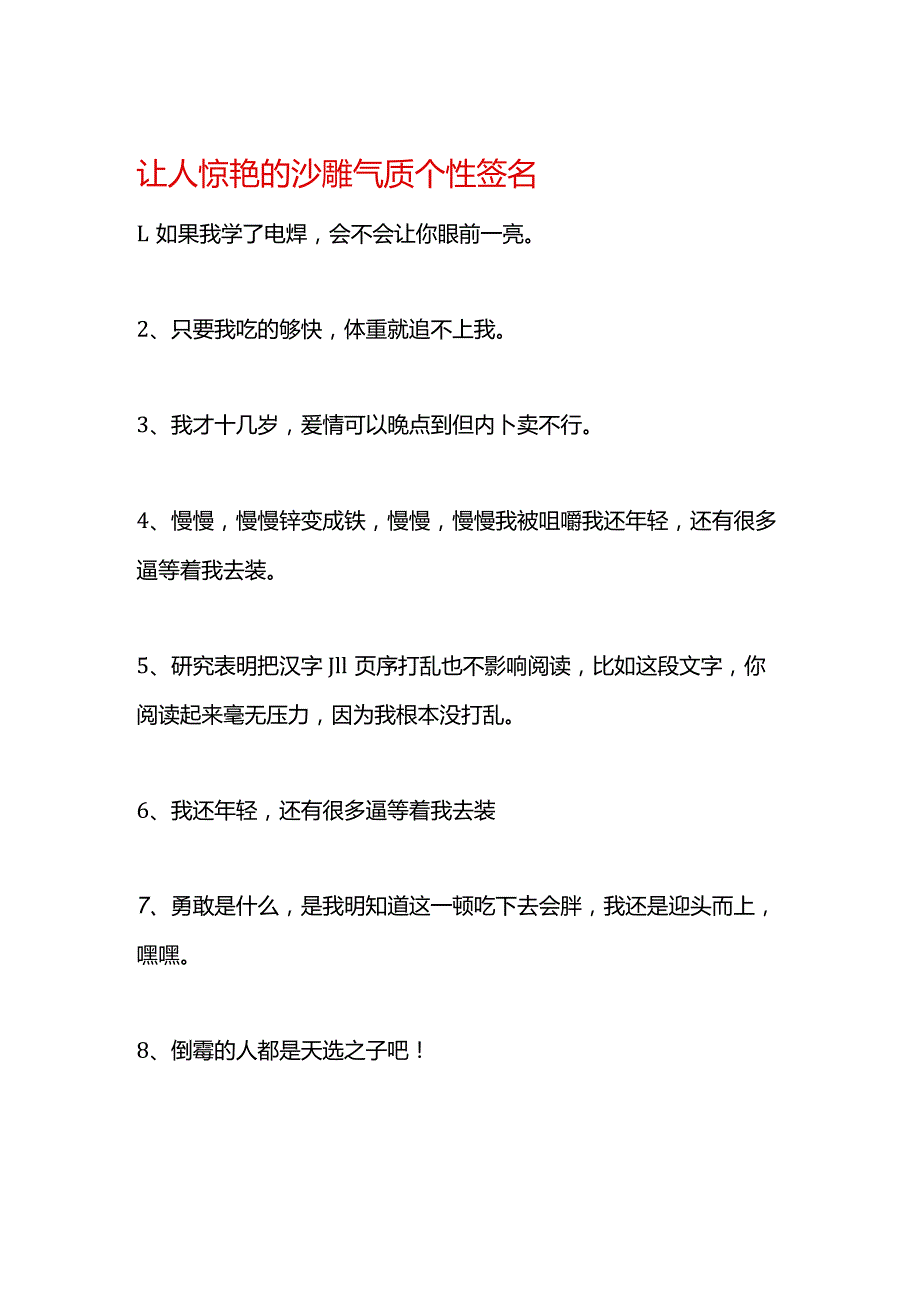 让人惊艳的沙雕气质个性签名.docx_第1页