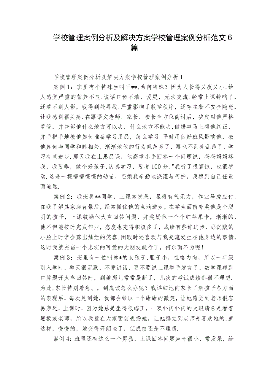 学校管理案例分析及解决方案学校管理案例分析范文6篇.docx_第1页