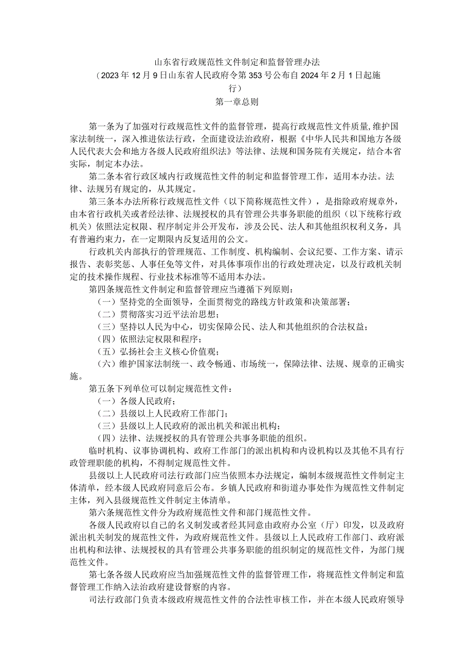 山东省行政规范性文件制定和监督管理办法.docx_第1页