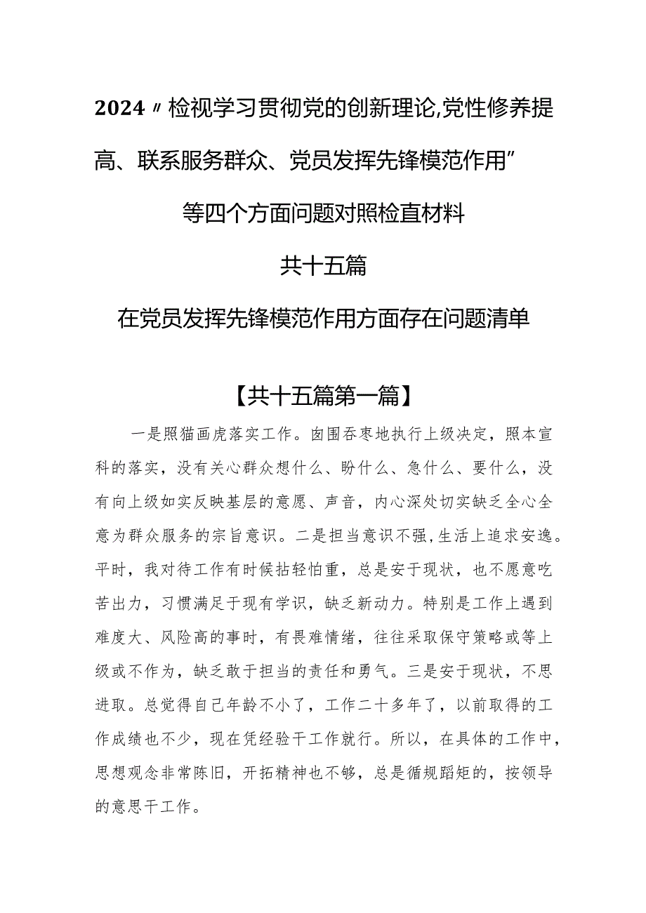 （15篇）2024在党员发挥先锋模范作用方面存在问题清单和四个方面对照检查材料.docx_第1页