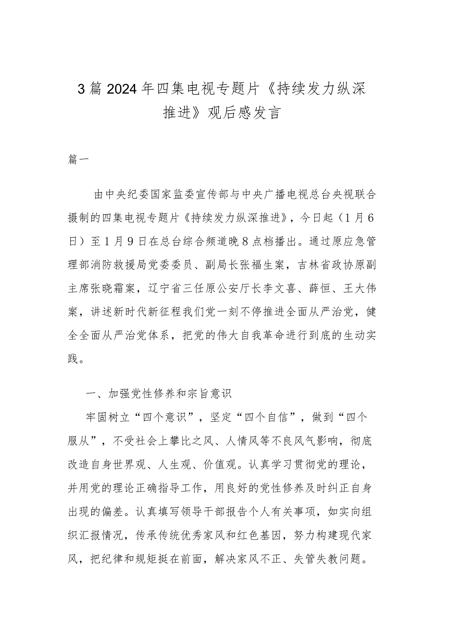 3篇2024年四集电视专题片《持续发力 纵深推进》观后感发言.docx_第1页