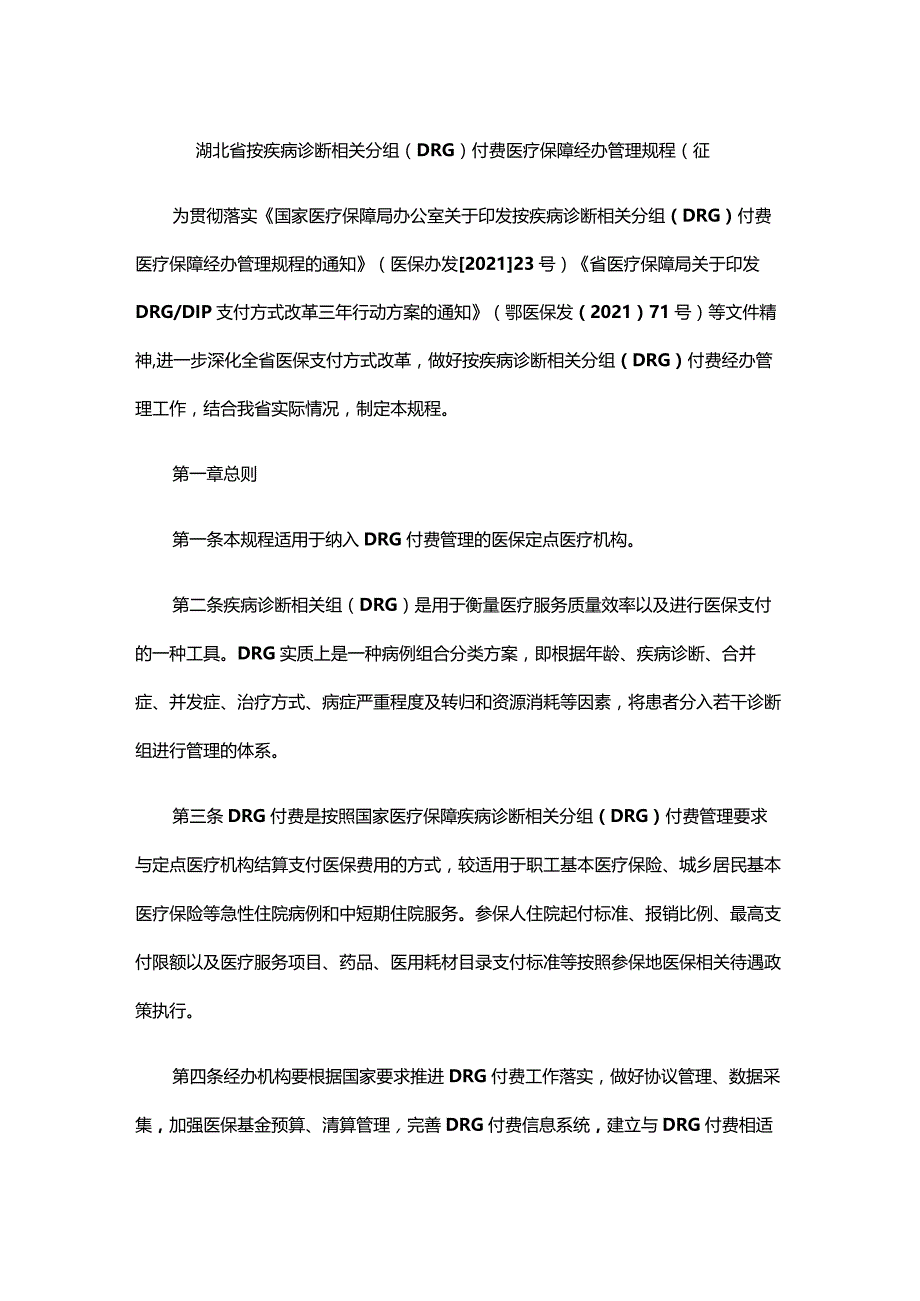 湖北省按疾病诊断相关分组（DRG）付费医疗保障经办管理规程（征.docx_第1页