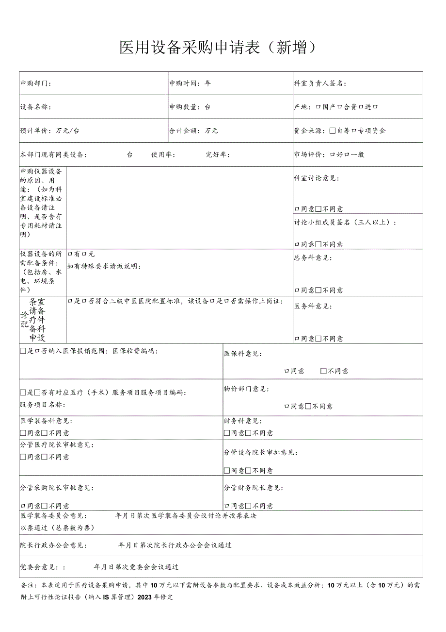 医用设备购置申请表（新增） -预算外设备使用.docx_第1页