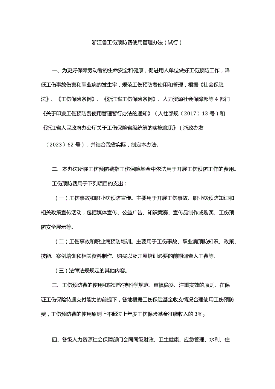 《浙江省工伤预防费使用管理办法（试行）》-全文及解读.docx_第1页