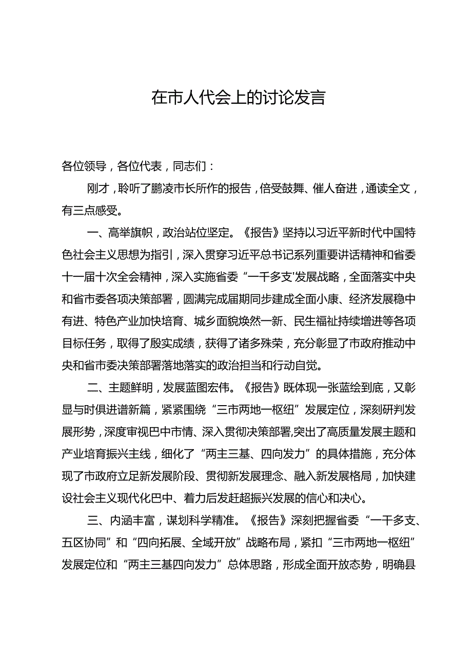 关于市政府工作报告的讨论发言.docx_第1页