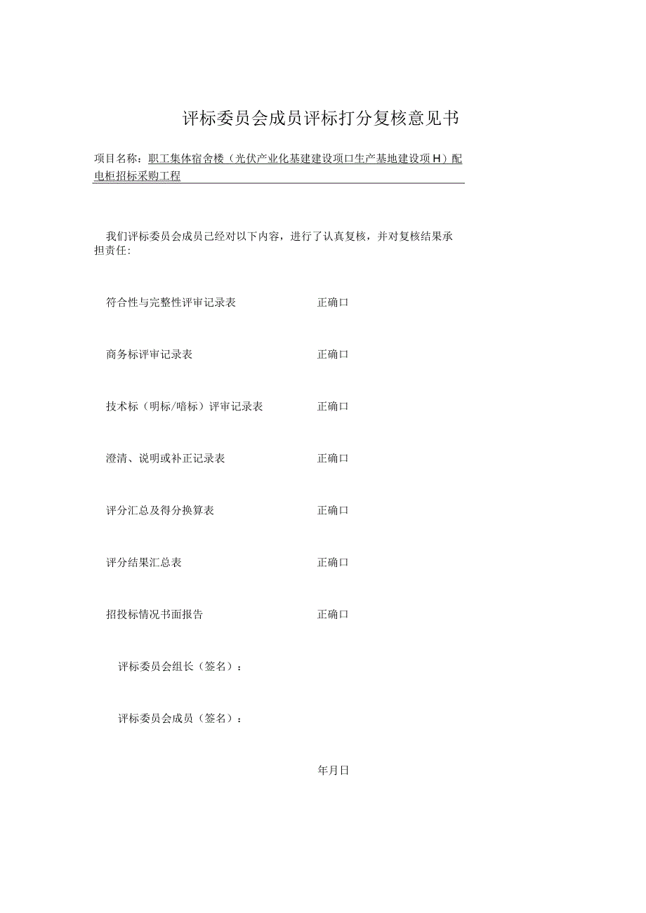 评标委员会成员评标打分复核意见书（2023年）.docx_第1页