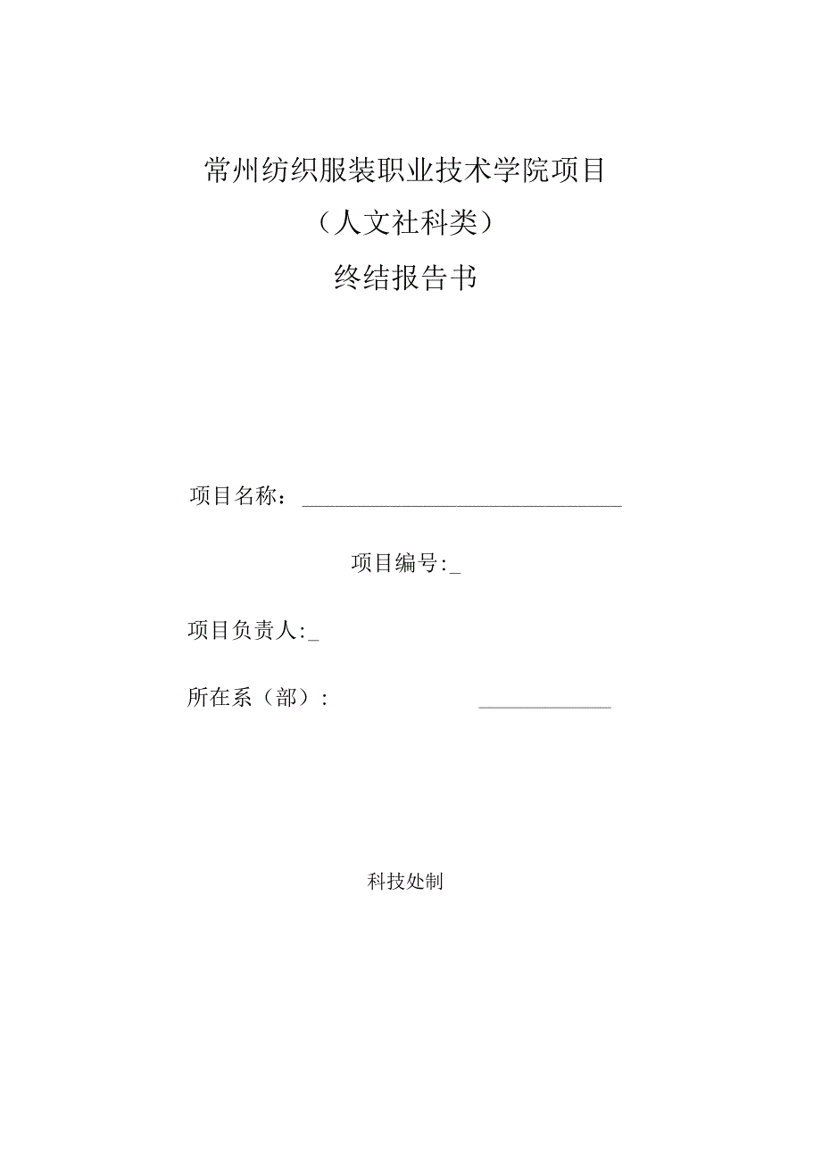 常州纺织服装职业技术学院项目人文社科类终结报告书.docx_第1页