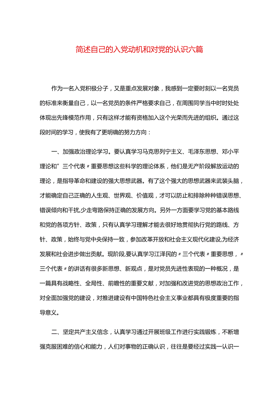 简述自己的入党动机和对党的认识六篇.docx_第1页