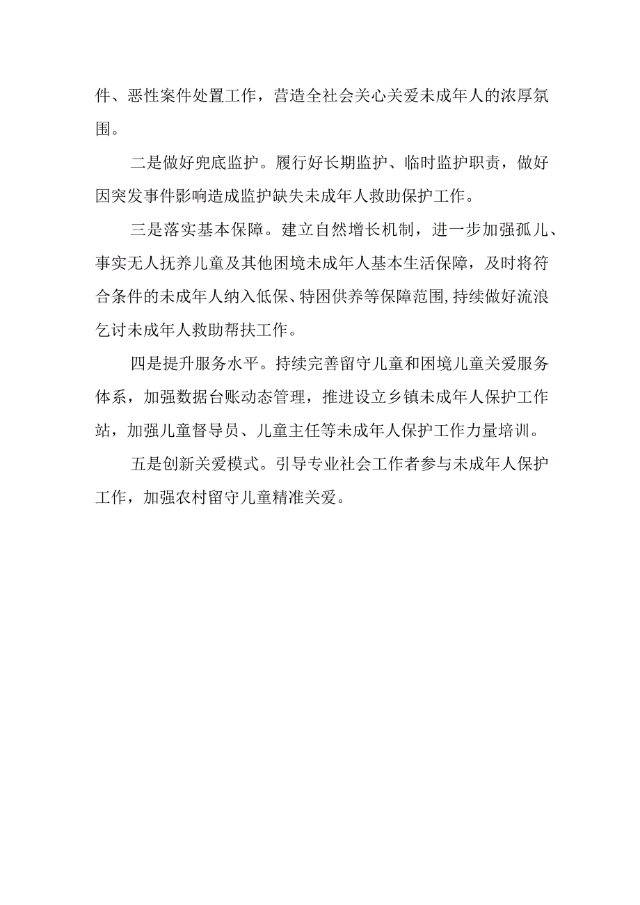 篇四2023未成年保护工作总结及2024年工作计划.docx_第3页