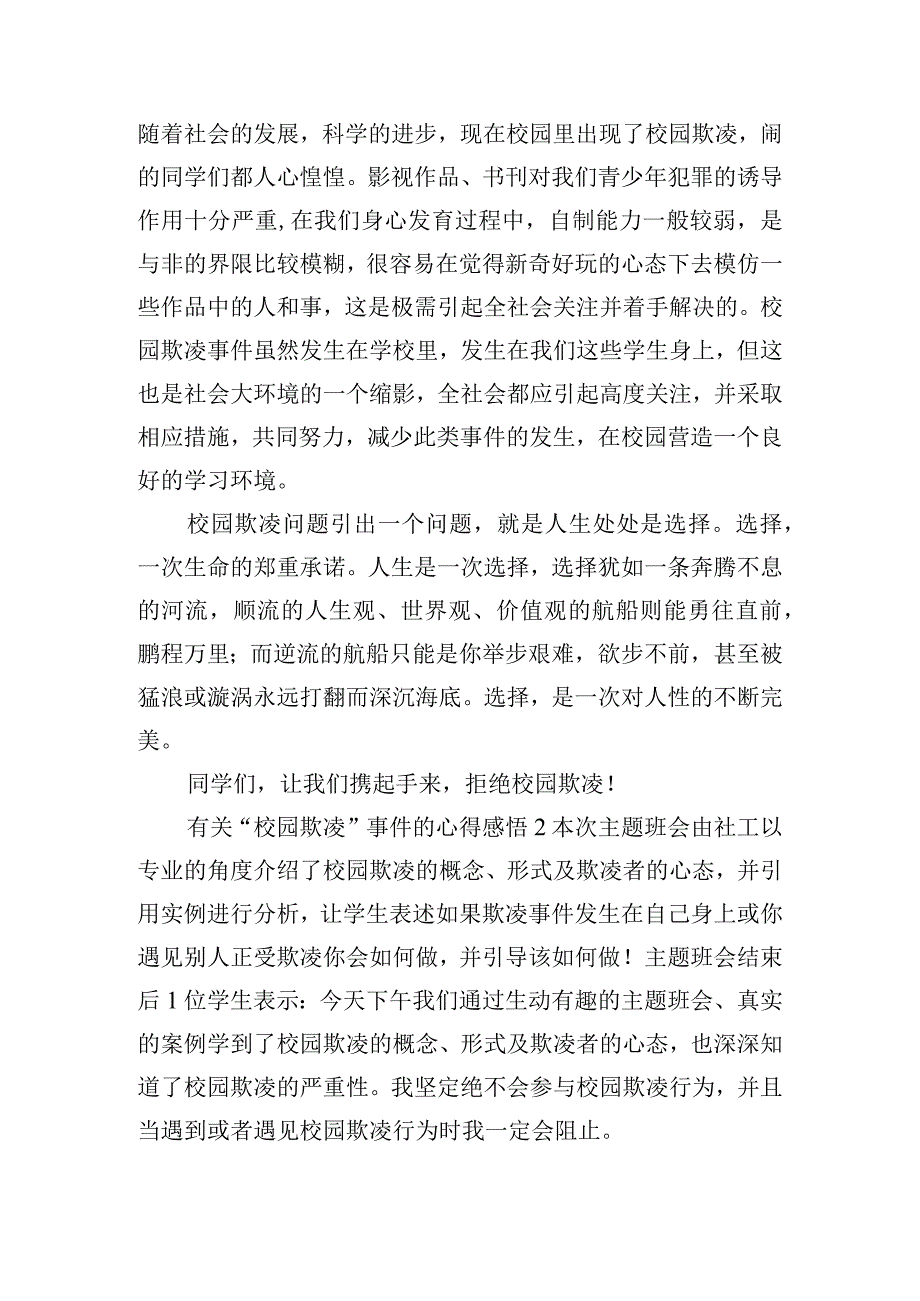 有关“校园欺凌”事件的心得感悟五篇.docx_第2页