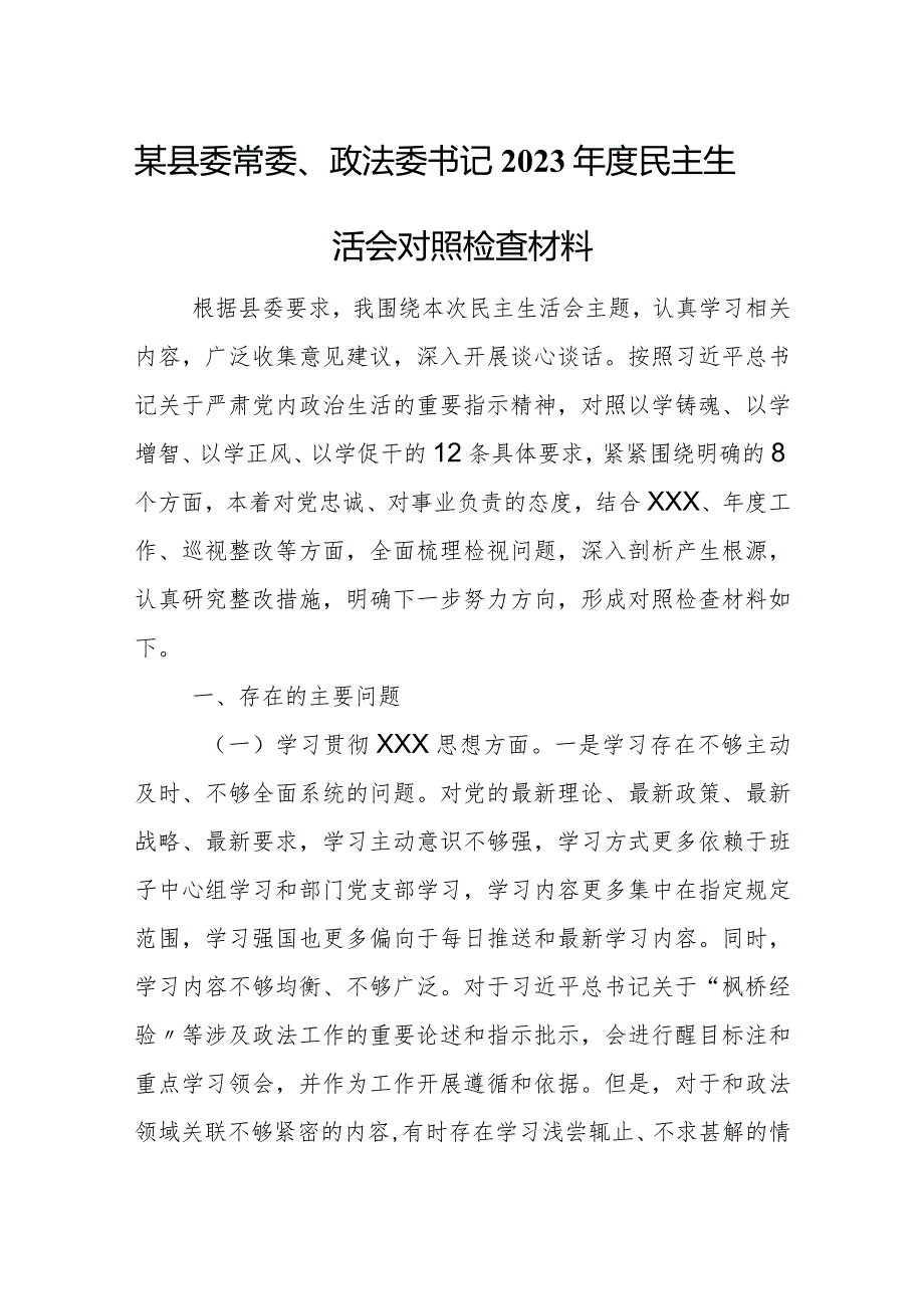 某县委常委、政法委书记2023年度民主生活会对照检查材料.docx_第1页