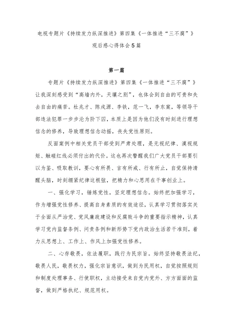 2024年党员干部观看第四集《一体推进“三不腐”》有感想学习心得体会5篇.docx_第1页