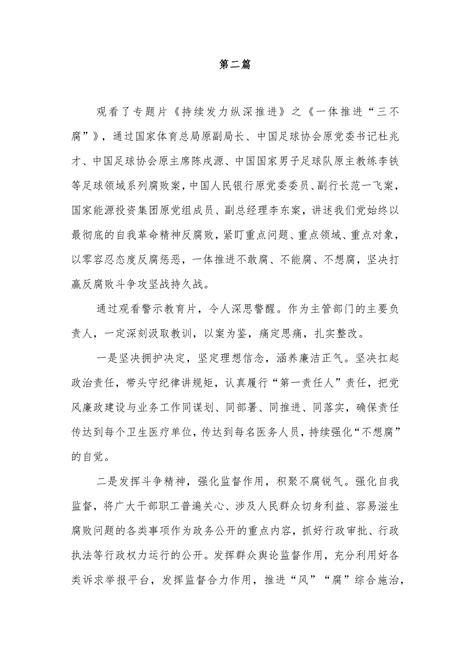 2024年党员干部观看第四集《一体推进“三不腐”》有感想学习心得体会5篇.docx_第3页