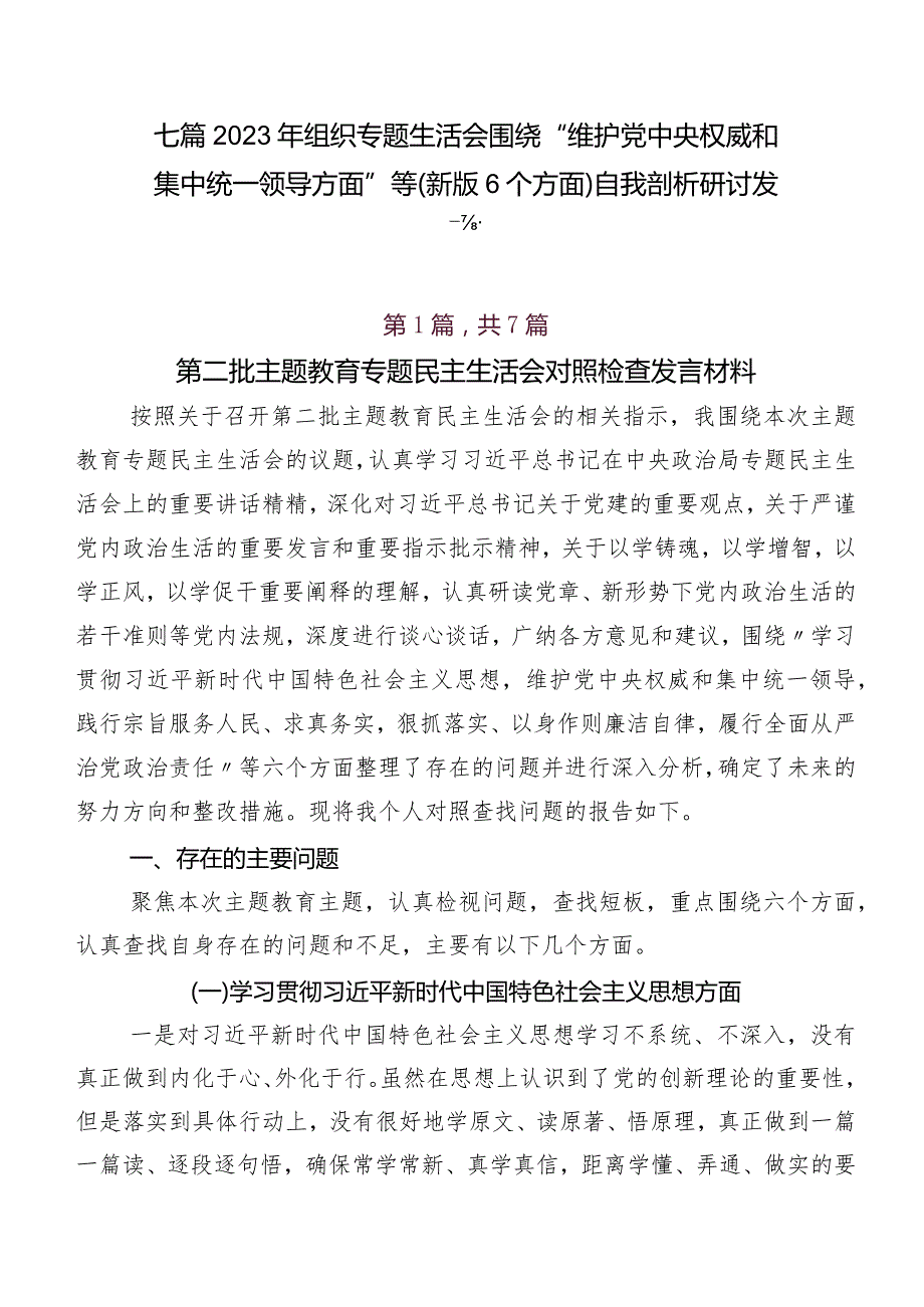 七篇2023年组织专题生活会围绕“维护党中央权威和集中统一领导方面”等(新版6个方面)自我剖析研讨发言.docx_第1页