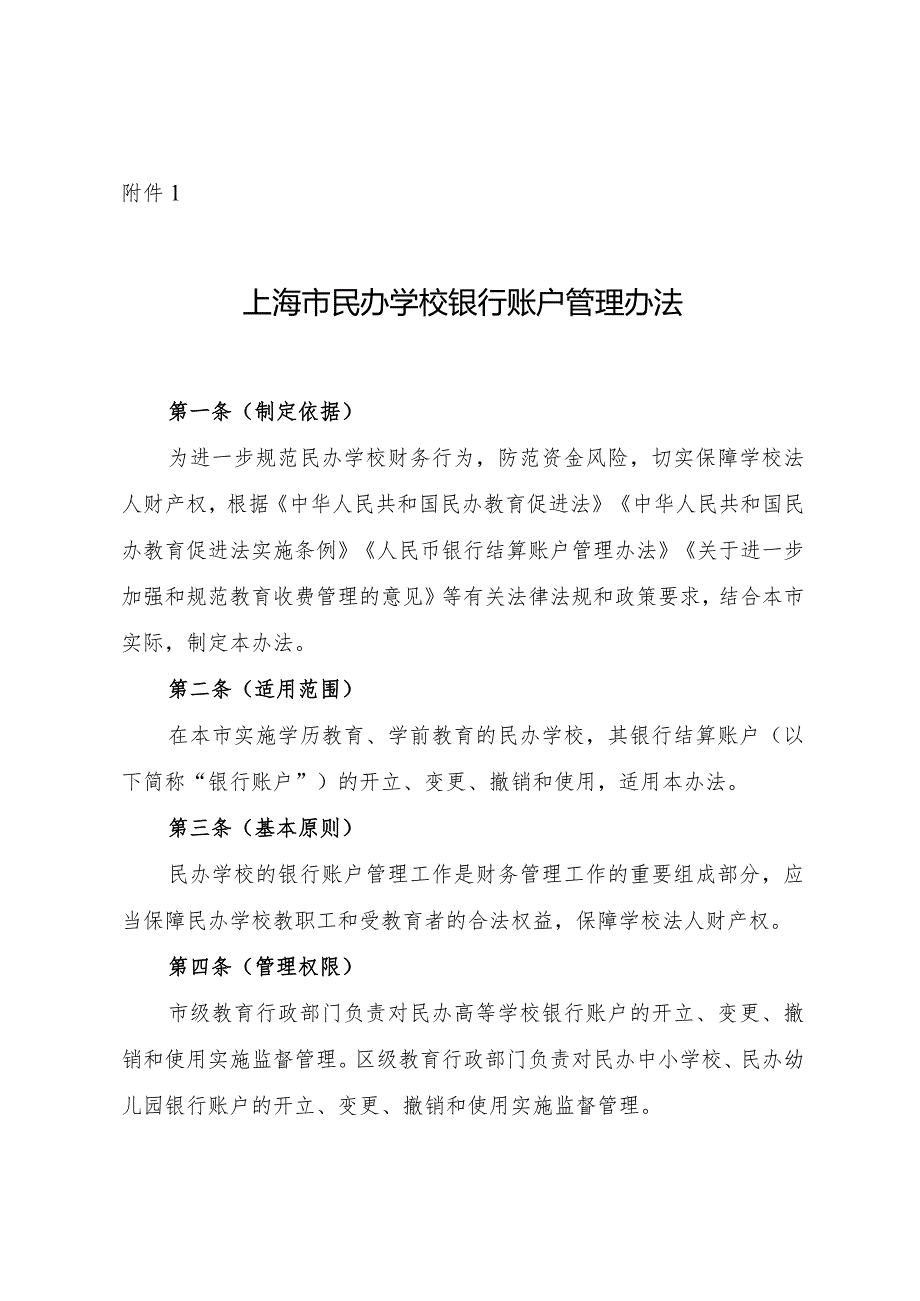 上海市民办学校银行账户管理办法、备案表.docx_第1页