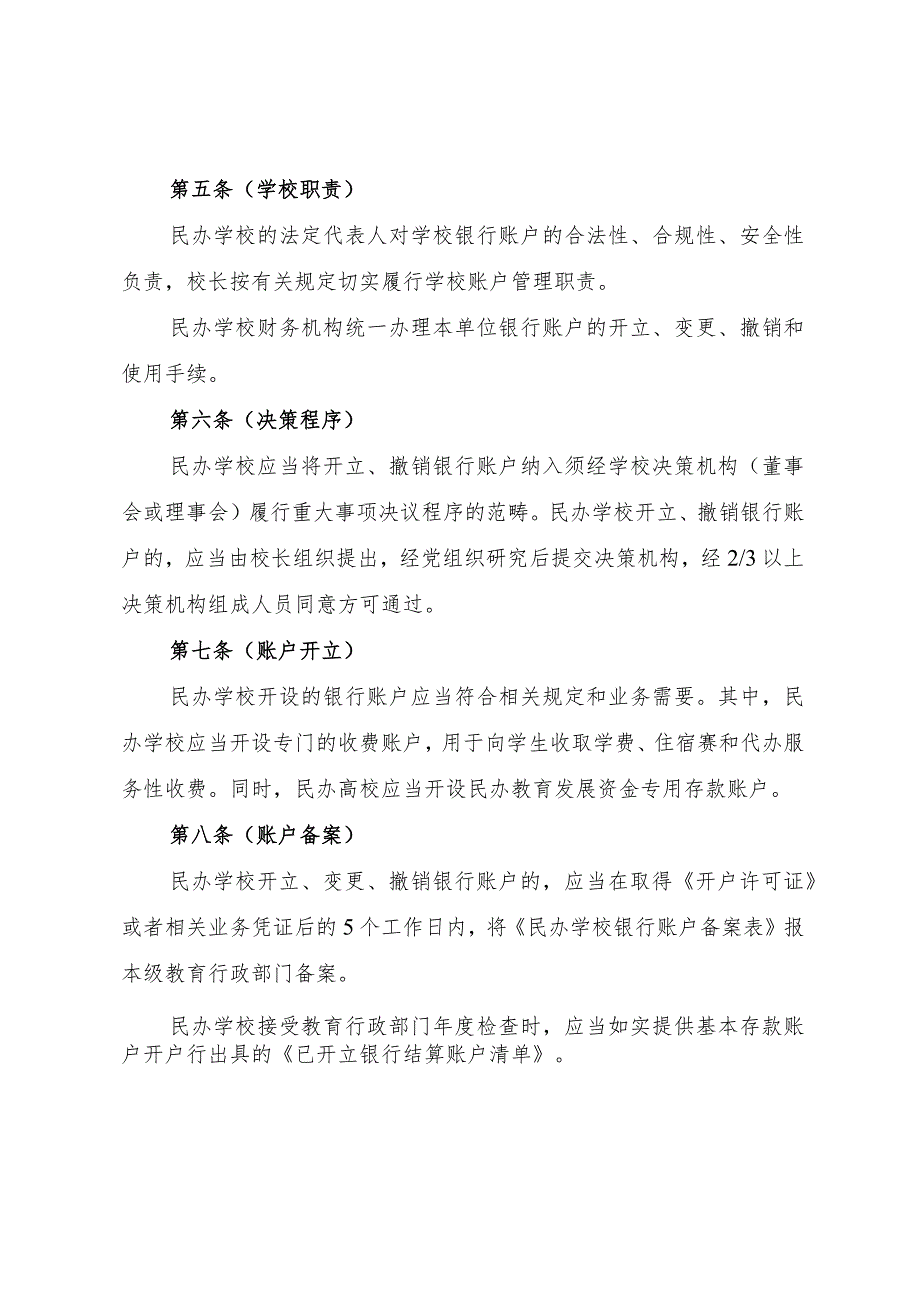 上海市民办学校银行账户管理办法、备案表.docx_第2页