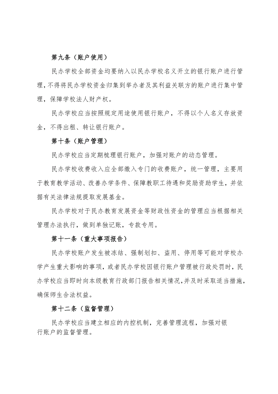 上海市民办学校银行账户管理办法、备案表.docx_第3页