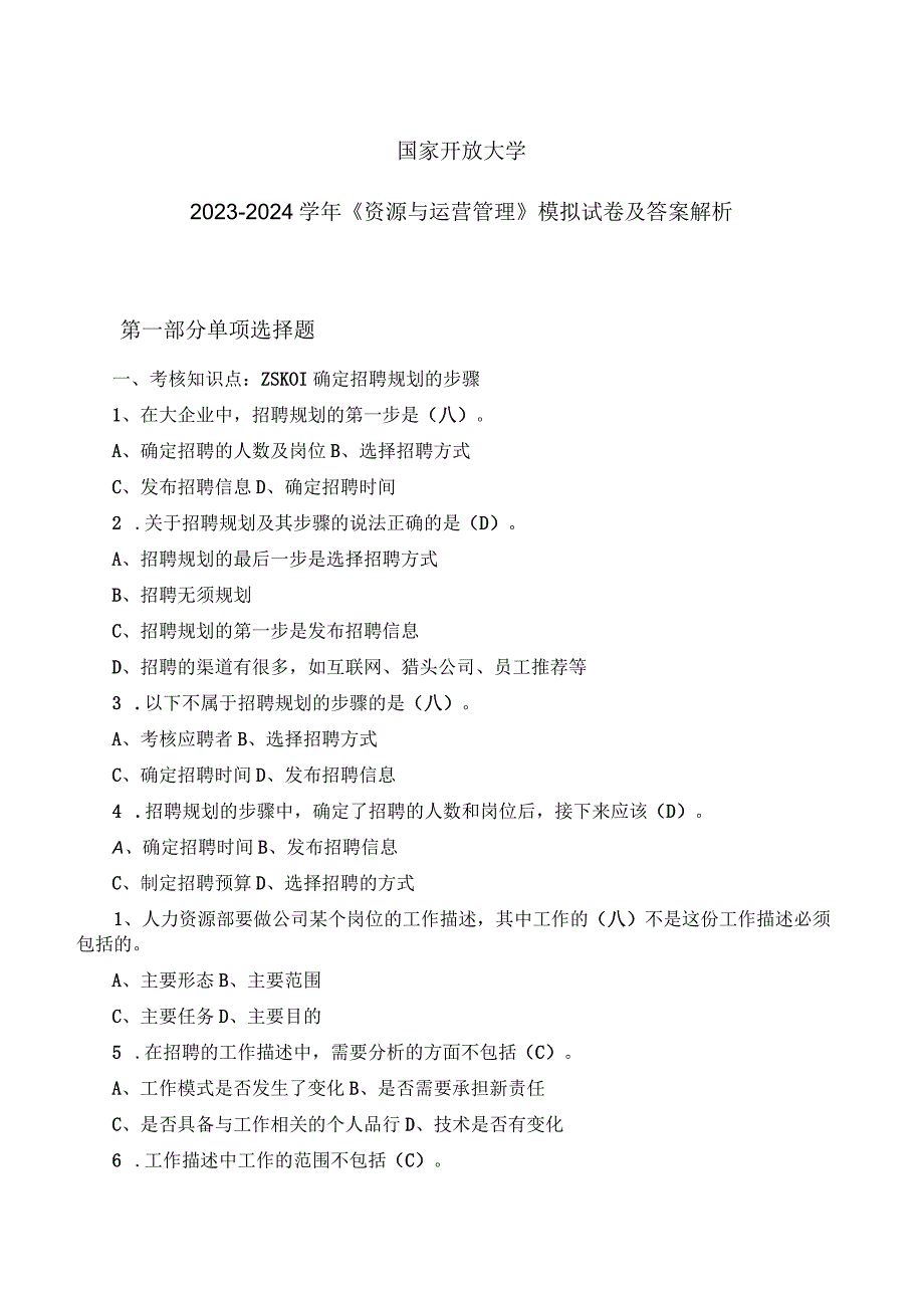 国家开放大学2023-2024学年《资…模拟试卷及答案解析（2024年）.docx_第1页