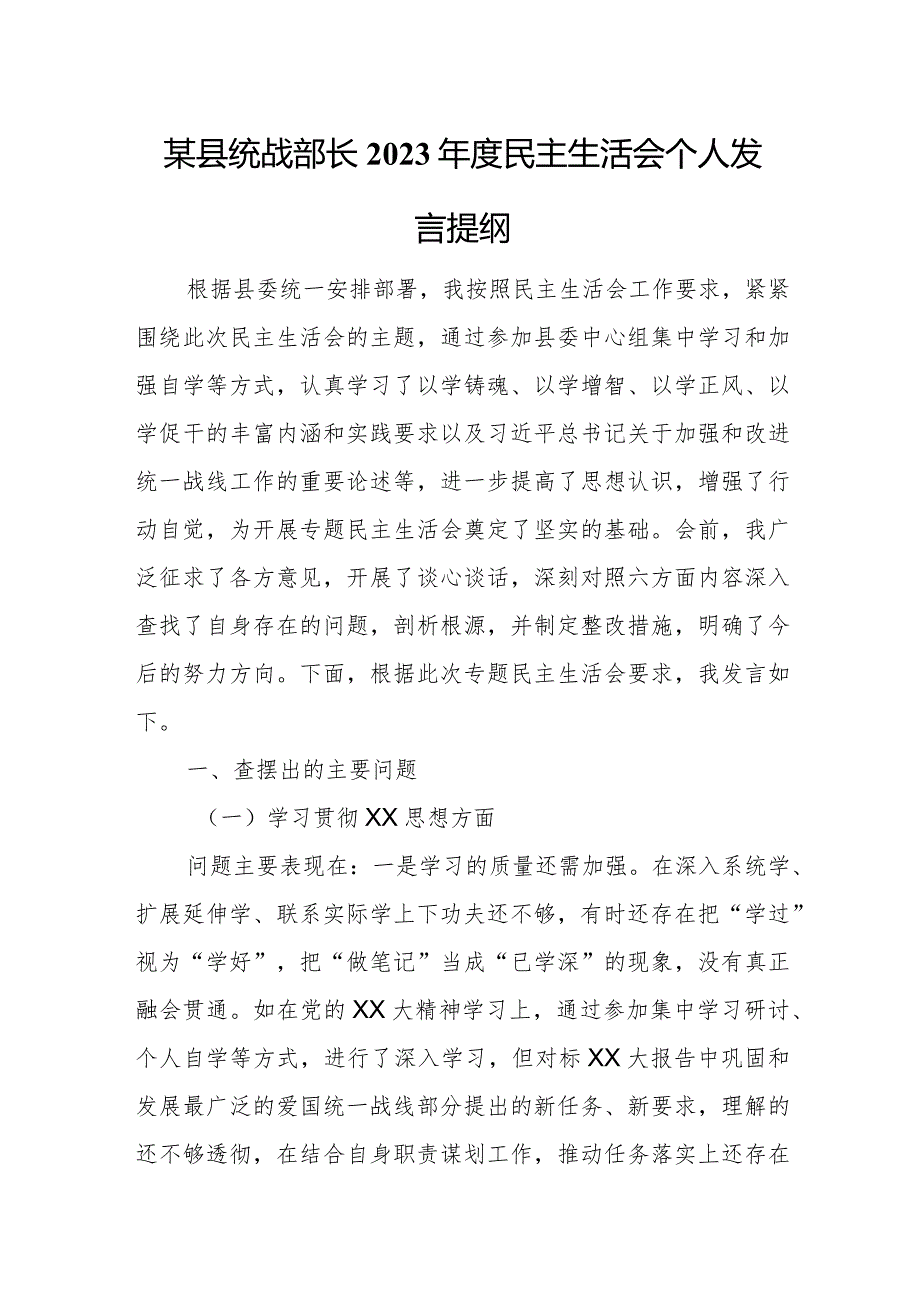 某县统战部长2023年度民主生活会个人发言提纲.docx_第1页