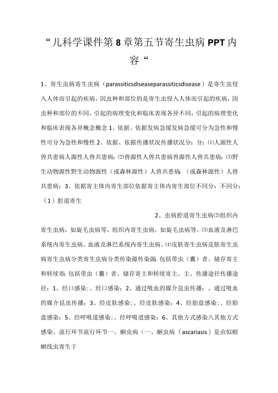 -儿科学课件第8章第五节 寄生虫病PPT内容-.docx_第1页