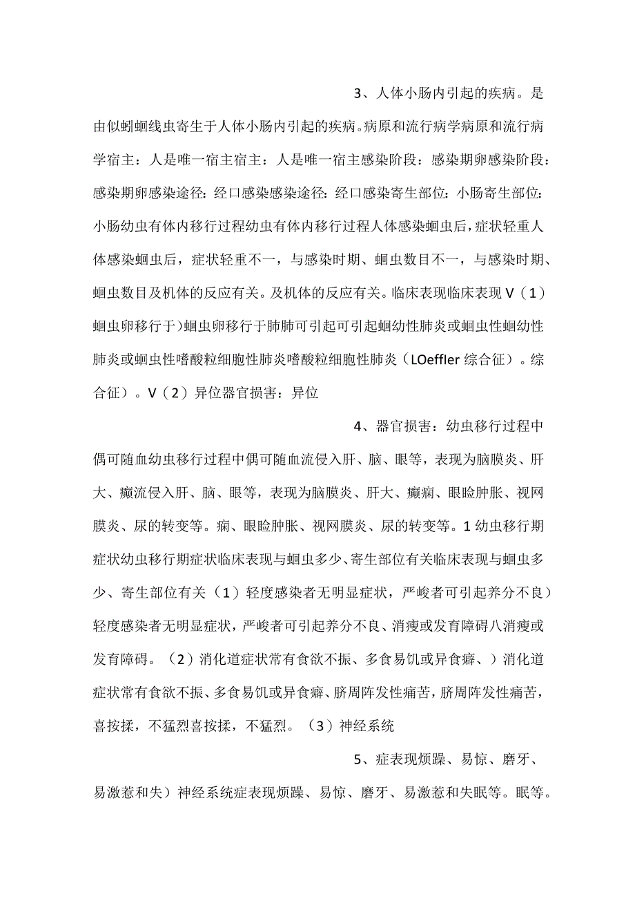 -儿科学课件第8章第五节 寄生虫病PPT内容-.docx_第2页