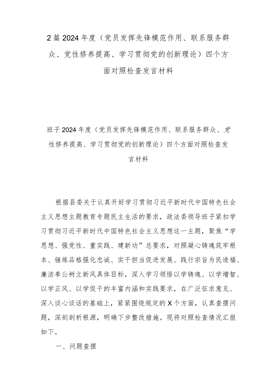 2篇2024年度(党员发挥先锋模范作用、联系服务群众、党性修养提高、学习贯彻党的创新理论)四个方面对照检查发言材料.docx_第1页