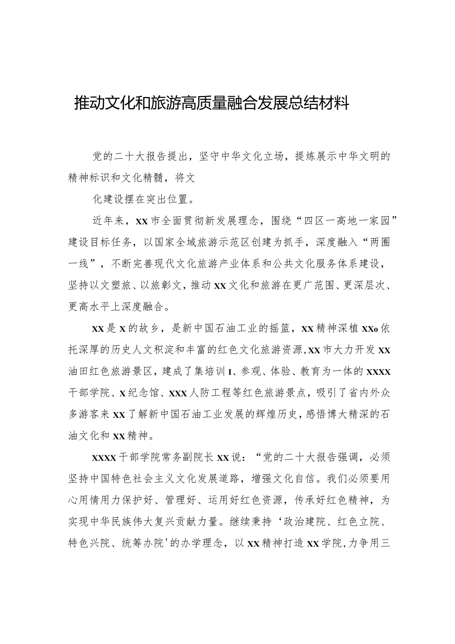 推动文化和旅游高质量融合发展总结材料.docx_第1页