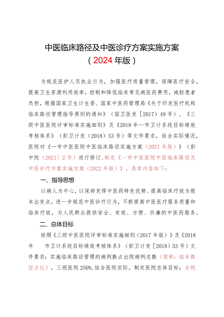 中医临床路径及中医诊疗方案实施方案.docx_第1页