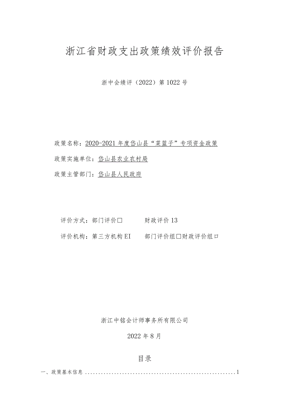 浙江省财政支出政策绩效评价报告.docx_第1页